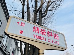 -烟袋斜街