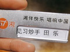 -57度湘(王府井10F店)