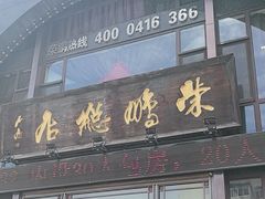 -荣鹏风味烀饼总店