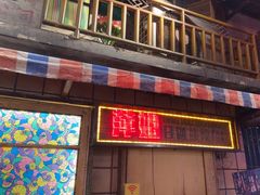 -萍姐火锅·公路夜市(南京新街口店)