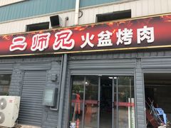 门面-二师兄火盆烤肉(湖口店)