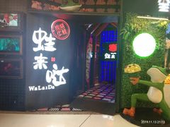 门面-蛙来哒(金沙洲万达店)