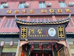 门面-云山灶.现炒云南菜(云大店)