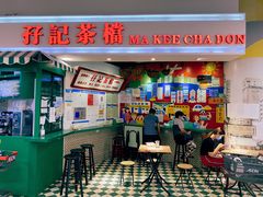 门面-孖记茶档·热腾茶餐(乐峰店)