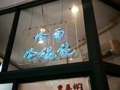 门面-东泰祥生煎馆(长宁路店)