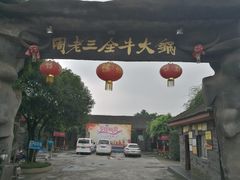 门面-周老三跷脚牛肉·全牛火锅(非遗传承店)