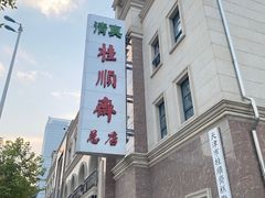 -芦庄子桂顺斋(和平路总店)
