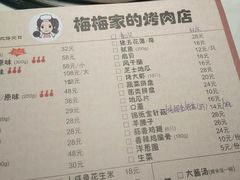 菜单-梅梅家的烤肉店(槐北路店)