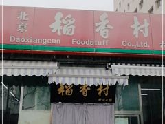 门面-北京稻香村(六里桥店)