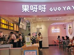 门面-果呀呀(乐和城店)