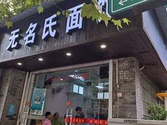 -无名氏面馆(邮电路店)