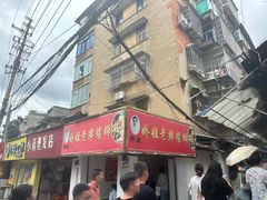 -娇姐老牌螺蛳粉(雅儒路店)