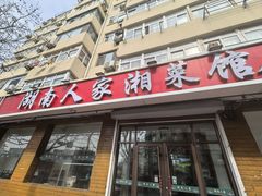 -湖南人家湘菜馆(镇江路店)