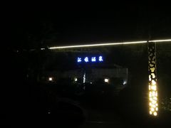 -汇雅温泉