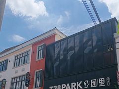 -T28PARK公园里