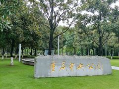 -重庆中央公园(渝北区)