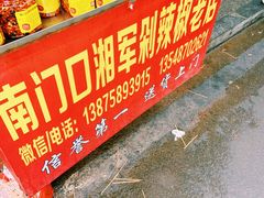 -南门口湘军剁辣椒老店(老长沙第一品牌店)