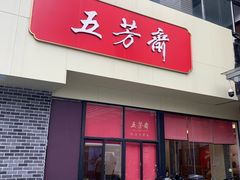 -五芳斋(中山大道总店)