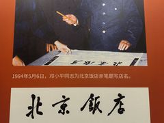 -北京饭店