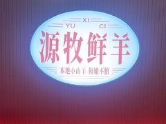 -西祠·老徐州鲜货海鲜·烧烤(中山北路店)