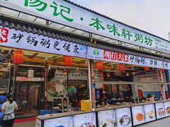 门面-利杨记·本味轩粥坊·烧烤(宝体店)