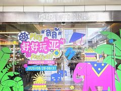 -福田卓悦INTOWN购物中心