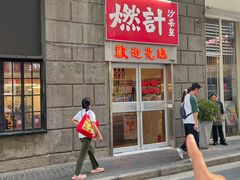 -燃计沙茶皇·香港沙茶火锅(人广旗舰店)