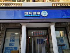 -世龙世家灰指甲鸡眼脚气甲沟炎跖疣护理(通州店)