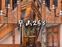 -华山263老字号品牌馆