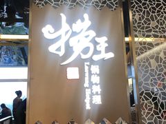 -捞王锅物料理(上海世茂广场店)