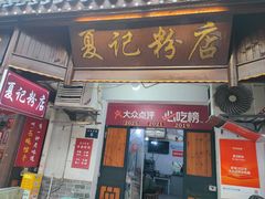 -夏记粉店(黄兴路步行街店)