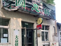 -大益烤鸡