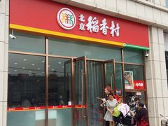 门面-北京稻香村(京港城生活广场店)