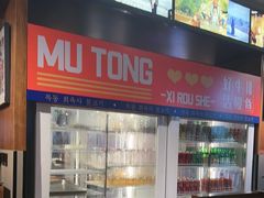-牧童禧肉社·韩国炭火烤肉店(中粮祥云小镇店)