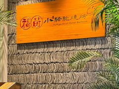 -福苗小骆驼烧烤(莲湖路店)