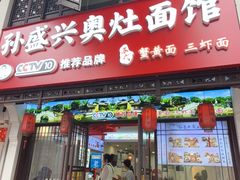 -孙盛兴奥灶面馆·蟹黄面·三虾面(直营.拙政园店)