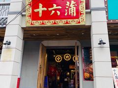 门面-十六蒲(桂林路店)