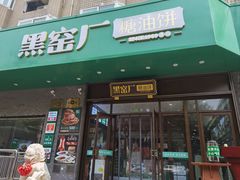 -黑窑厂糖油饼烤鸭·清真菜(黑窑厂街店)