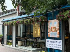 -琥珀川糟粕醋火锅(慈云寺店)