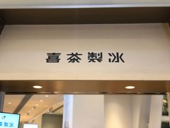 门面-喜茶(深圳福田星河COCO Park店)