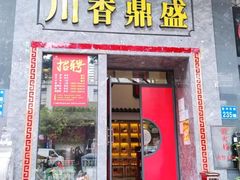 -川香鼎盛(市桥富华总店)