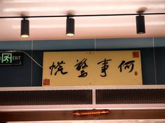 -福照楼汽锅鸡·云南菜(护国路店)