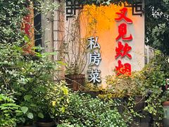 -又见炊烟私房菜(敬亭路店)