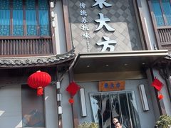 -東大方(武康千秋广场店)