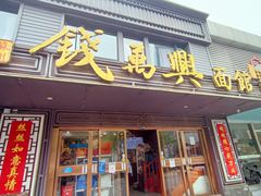 -钱万兴(塔园路店)