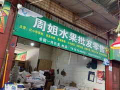 -城南综合水果批发市场(花园路店)