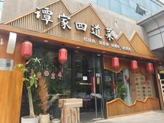 -谭家四道菜(三元桥店)