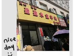 门面-盈盈水盆(西一路店)
