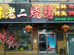 -陈老二烧烤(草市街总店)