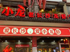 门面-虾小龙老长沙龙虾馆(坡子街店)